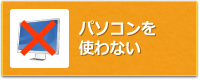 パソコンんを使わない