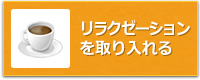 リラクゼーションを取り入れる