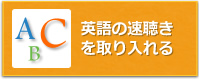 英語の速聴きを取り入れる