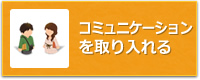 コミュニケーションを取り入れる