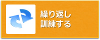 繰り返し練習する