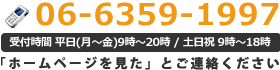 06-6359-1997 受付時間： AM9:00～PM9:00