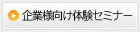 企業様向け体験セミナー体験セミナー