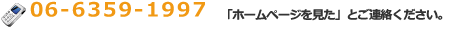 06-6359-1997 受付時間： AM9:00～PM9:00