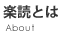 楽読とは