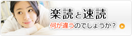 楽読と速読 何が違うのでしょうか？