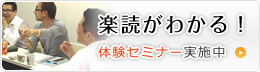 楽読がわかる！体験セミナー実施中