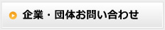 企業・団体お問い合せ