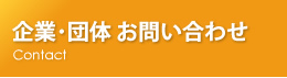 企業・団体 お問い合せ
