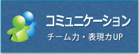 コミュニケーション