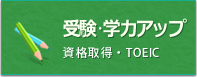 受験・学力アップ