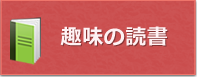 趣味の読書