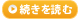 続きを読む