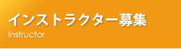 インストラクター募集