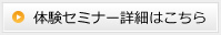 体験セミナー詳細はこちら