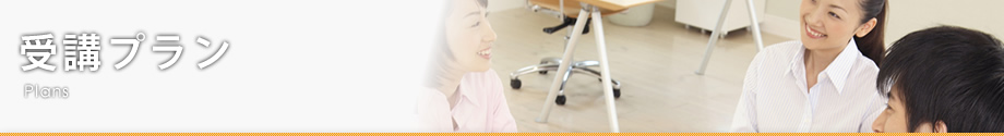 受講プラン