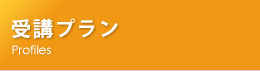 受講プラン