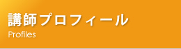 講師プロフィール