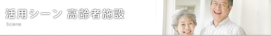 活用シーン 高齢者施設