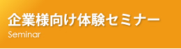体験セミナーお申込み
