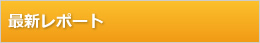 最新レポート