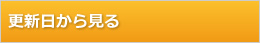 更新日から見る